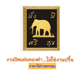 ภาพมงคล  เรียกทรัพย์  งานปิดแผ่นทองคำ ไม่ใช่งานปริ้น (ไม่มีกรอบ) 1