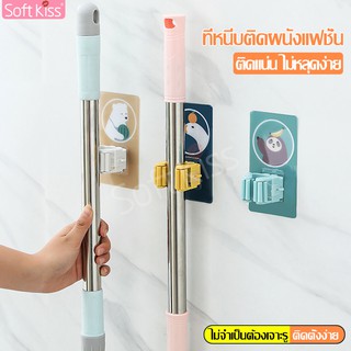 Softkiss ที่หนีบไม้กวาด ที่หนีบติดผนัง ที่จัดเก็บไม้กวาด ตัวหนีบไม้กวาด ที่แขวนไม้กวาด ประหยัดพื้นที่จัดเก็บ