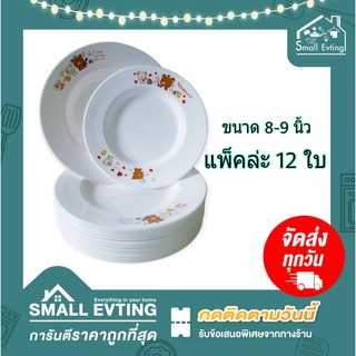 Small Evting ( แพ็คล่ะ 12 ใบ ) จาน พลาสติก 8-9 นิ้ว ลายลิลัคคุมะ Rilakkuma รุ่น PB-1080/PB1090 จานพลาสติก จานใส่อาหาร