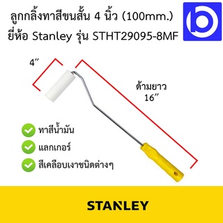 * เกรดพรีเมียม ใช้ดี ใช้ทน * ลูกกลิ้งทาสี ขนสั้น 4 นิ้ว พร้อมด้าม ยี่ห้อ Stanley รุ่น STHT29095-8MF