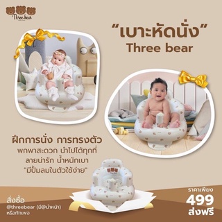 เบาะหัดนั่งเด็ก ของพี่หมี Three bear