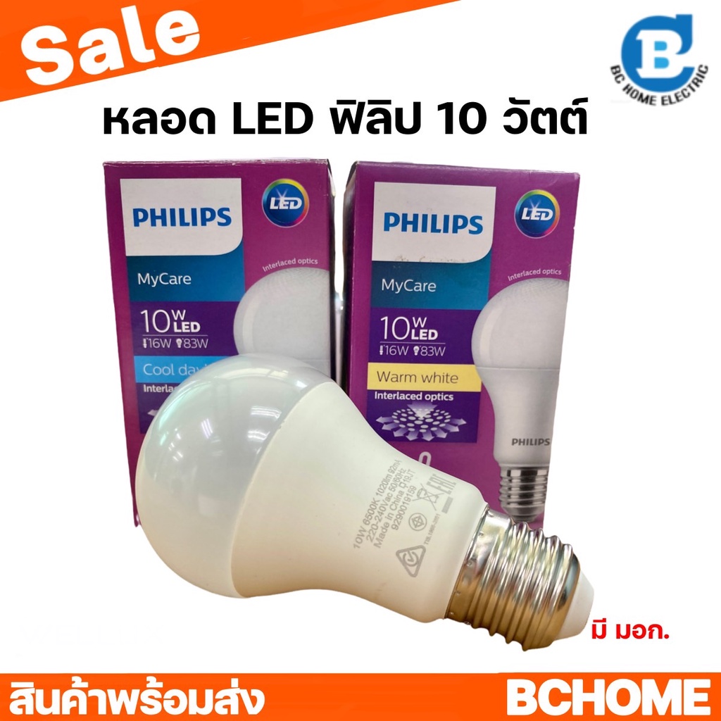 Philips ฟิลิปส์ LED Bulb MyCare 10W E27 หลอดไฟ LED