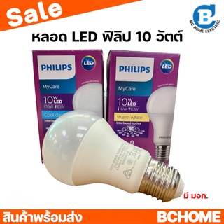 Philips หลอดไฟ ฟิลิปส์ LED Bulb Mycare 10W E27