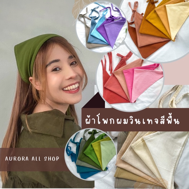 ถูกที่สุดดด‼️ 🌈Aurora🌈ผ้าโพกผมสามเหลี่ยม