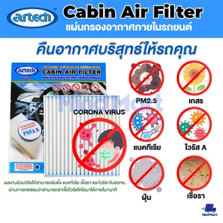 ไส้กรองแอร์ ARTECH CHEVROLET COLORADO, TRAILBLAZER, 2012-2019 / ISUZU D-MAX 12-19, MU-X, 2012-2019