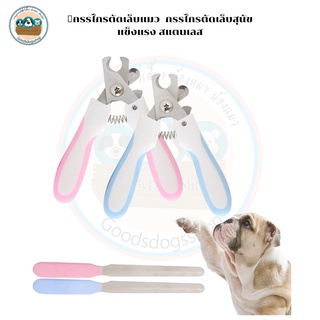 [🔥พร้อมส่ง]กรรไกรตัดเล็บแมว  กรรไกรตัดเล็บสุนัข  +ที่ตะไบ Pet Nail Clipper Goodsdogsshop(ราคาถูก)👌