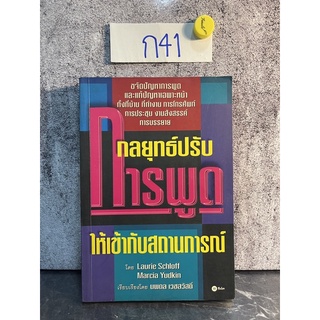 หนังสือ (มือสอง) กลยุทธ์ปรับการพูด ให้เข้ากับสถานการณ์ - Laurie Schloff &amp; Marcia Yudkin เขียน นพดล เวชสวัสดิ์ แปล