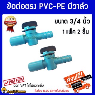 TREETOOLS ข้อต่อตรง PVC-PE มีวาล์ว ขนาด 3/4นิ้ว(6หุน)  ส่ง KERRY