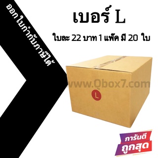 กล่องพัสดุฝาชน L = แพ๊คละ 20ใบ ออกใบกำกับภาษีได้ ส่งฟรี