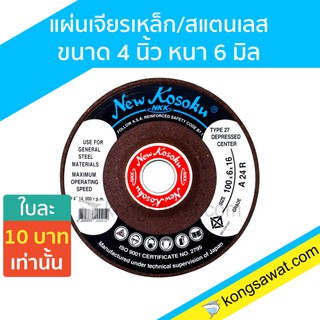 NKK แผ่นเจียร/สแตนเลส ขนาด 4 นิ้ว หนา 6มิล ยกลัง 200 ใบ