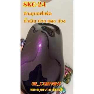 สีพ่นรถยนต์2K สีพ่นรถมอเตอร์ไซค์ (SKC-24) ดำมุกเอฟเฟค น้ำเงิน ม่วง แดง ม่วง