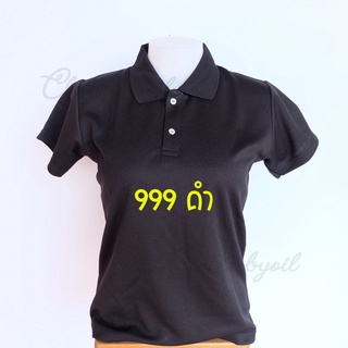 A999 เสื้อโปโลทรงผู้หญิง สีดำ เสื้อดำหญิง เสื้อผู้หญิงสีดำ เสื้อโปโล เสื้อทำงาน เสื้อทีม เสื้อราคาพิเศษ