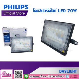 PHILIPS โคมสปอร์ตไลท์ LED 70W DAYLIGHT