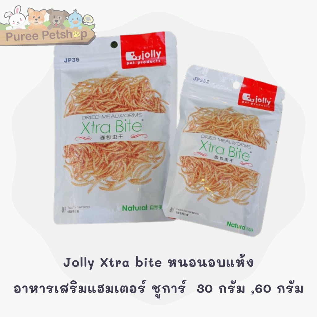 Jolly Xtra bite หนอนอบแห้ง หนอนนก อาหารเสริมแฮมเตอร์ ชูการ์ เม่น กระรอก แพรี่ด็อก 30 กรัม ,60 กรัม