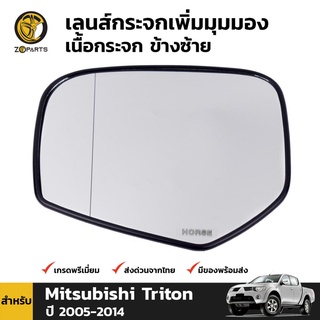 เลนส์กระจกเพิ่มมุมมอง เนื้อกระจก ข้างซ้าย สำหรับ มิตซูบิชิ ไทรทัน ปี 2007-2014