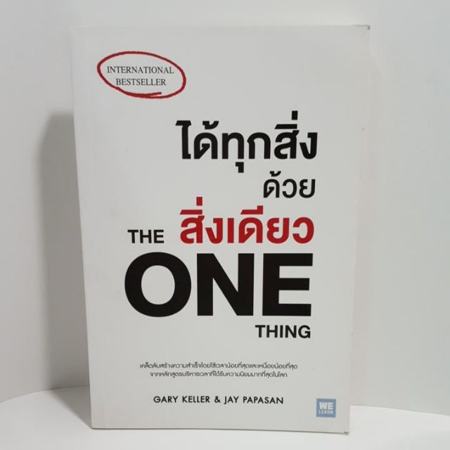 หนังสือ ได้ทุกสิ่งด้วยสิ่งเดียว THE ONE THING