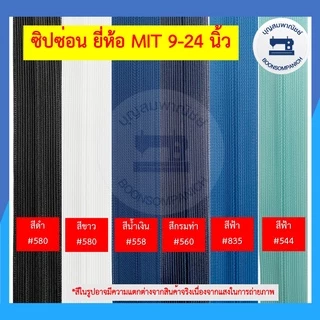 ซิปซ่อน ยี่ห้อ MIT ขนาด 9-24นิ้ว มี42สี ซิปติดกระโปรง ซิปติดเสื้อผ้า ซิปซ่อนรูป คุณภาพดี ราคาถูก ดูตัวอย่างสีในรูป