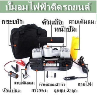 ปั๊มลมพกพาติดรถยนต์ (AirPump) 2ลูกสูบ 12V DC พร้อม กระเป๋า และอุปกรณ์, 75L/min, 100 PSI