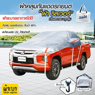 ผ้าคลุมรถยนต์ครึ่งคัน กันรังสี UV กันแดด 100% กันฝน เนื้อผ้า Silver Coat ผ้าบังแดดหน้ารถ( ผ้าระบายอากาศได้ดี น้ำหนักเบา)