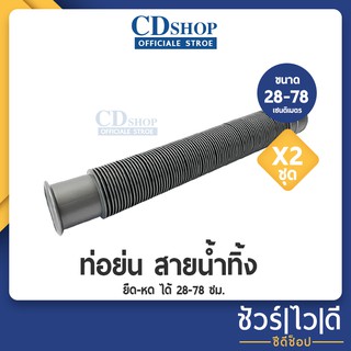 🔷️ชัวร์|ไว|ดี🔷️ท่อย่น ท่อน้ำทิ้ง ยืด-หด ได้ 28-78 ซม.  สีเทา แพ็คคู่สุดคุ้ม!! (K-072 เทาเงิน x 2)#1314