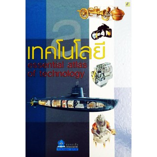 เทคโนโลยี (essential atlas of technology)