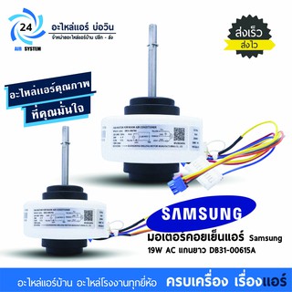 มอเตอร์คอยล์เย็นแอร์ Samsung 19W AC แกนยาว โมเดล DB31-00679A มอเตอร์แอร์ซัมซุง