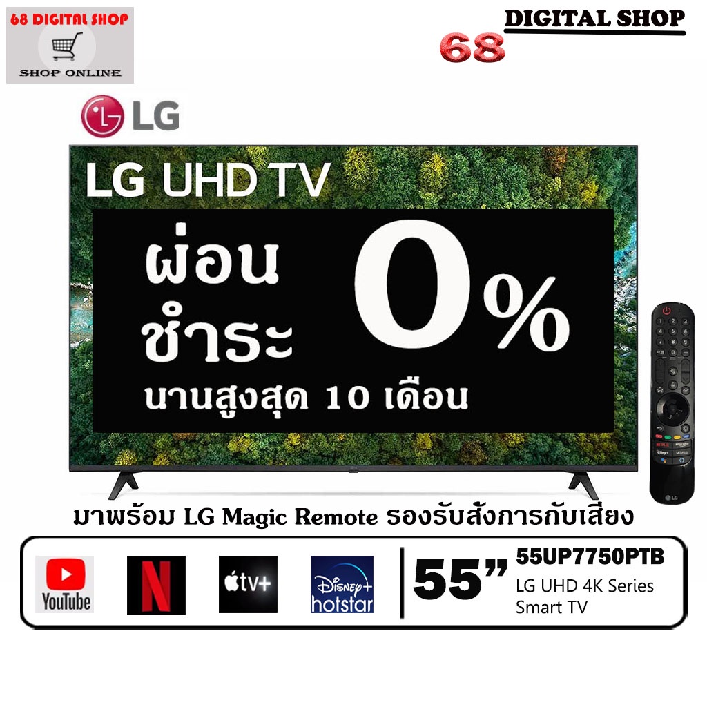 LG Smart TV 4K UHD TV 55 นิ้ว รุ่น 55UP7750 | Real 4K | HDR10 Pro | Magic Remote 55UP7750PTB ( ผ่อน 0% )