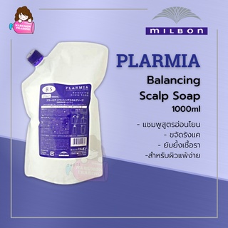 Milbon PLARMIA Balancing Scalp Soap แบบถุง 1000ml แชมพูสูตรอ่อนโยน