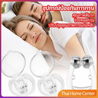 ที่หนีบจมูก แก้นอนกรน ป้องกันการกรน  ช่วยขยายโพรงจมูก คลิปหนีบจมูกซิลิโคน anti-snoring device