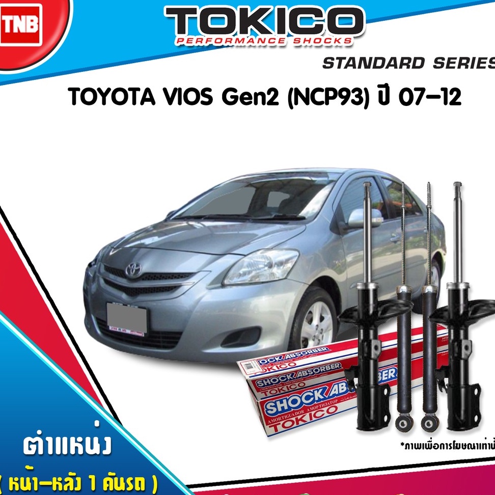 Tokico โช้คอัพหน้า-หลัง Toyota Vios Gen2 NCP93 ปี07-13 Yaris NCP91 ปี05-13 ของแท้100% ราคาพิเศษ