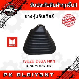 ยางหุ้มคันเกียร์ ISUZU DEGA NKN อย่างดี