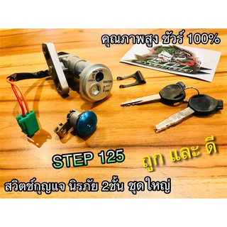 สวิตช์กุญแจ ชุดใหญ่ STEP 125 นิรภัย แบบแท้