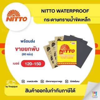 NITTO กระดาษทรายน้ำขัดเหล็ก เบอร์ 120-150 ขายยกพับ (60แผ่น) | Thaipipat - ไทพิพัฒน์