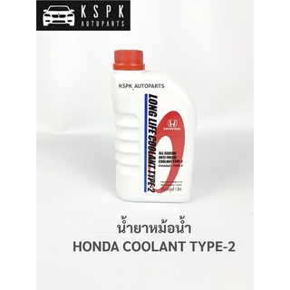 น้ำยาหม้อน้ำ ฮอนด้า สีฟ้า HONDA COOLANT TYPE-2 1L(1ลิตร)