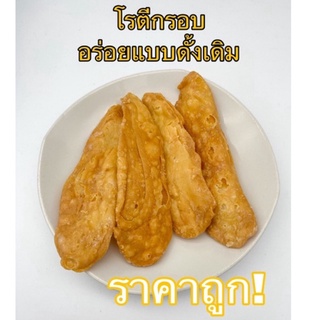 โรตีทอดกรอบ ราคาถูกที่สุด!! อร่อย ฟิน เพียงห่อละ25บาท