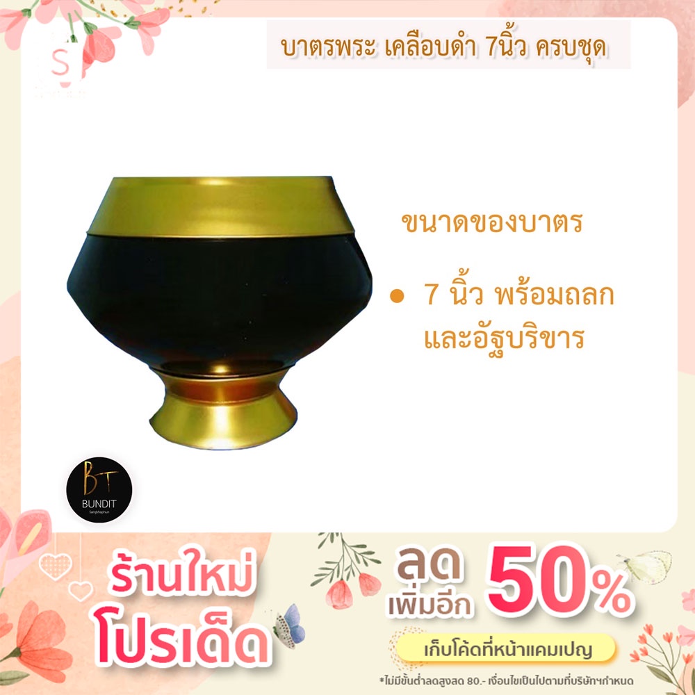 บาตรพระ บาตรพระ บาตรเคลือบดำ 7 นิ้ว ครบชุด เนื้อโลหะสีดำเกรด A