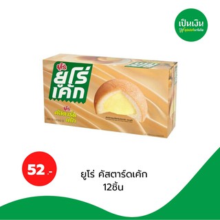 ยูโร่ คัสตาร์ดเค้ก12ชิ้น 52 บาท❗️❗️