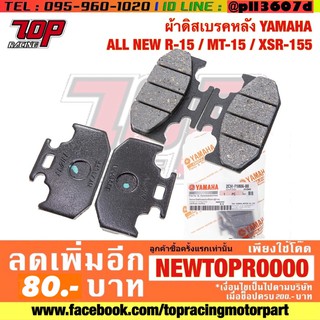 ผ้าเบรค หลัง (R) YAMAHA รุ่น ALL NEW R15 / MT-15 / XSR-155 / WR155 [MS1354]