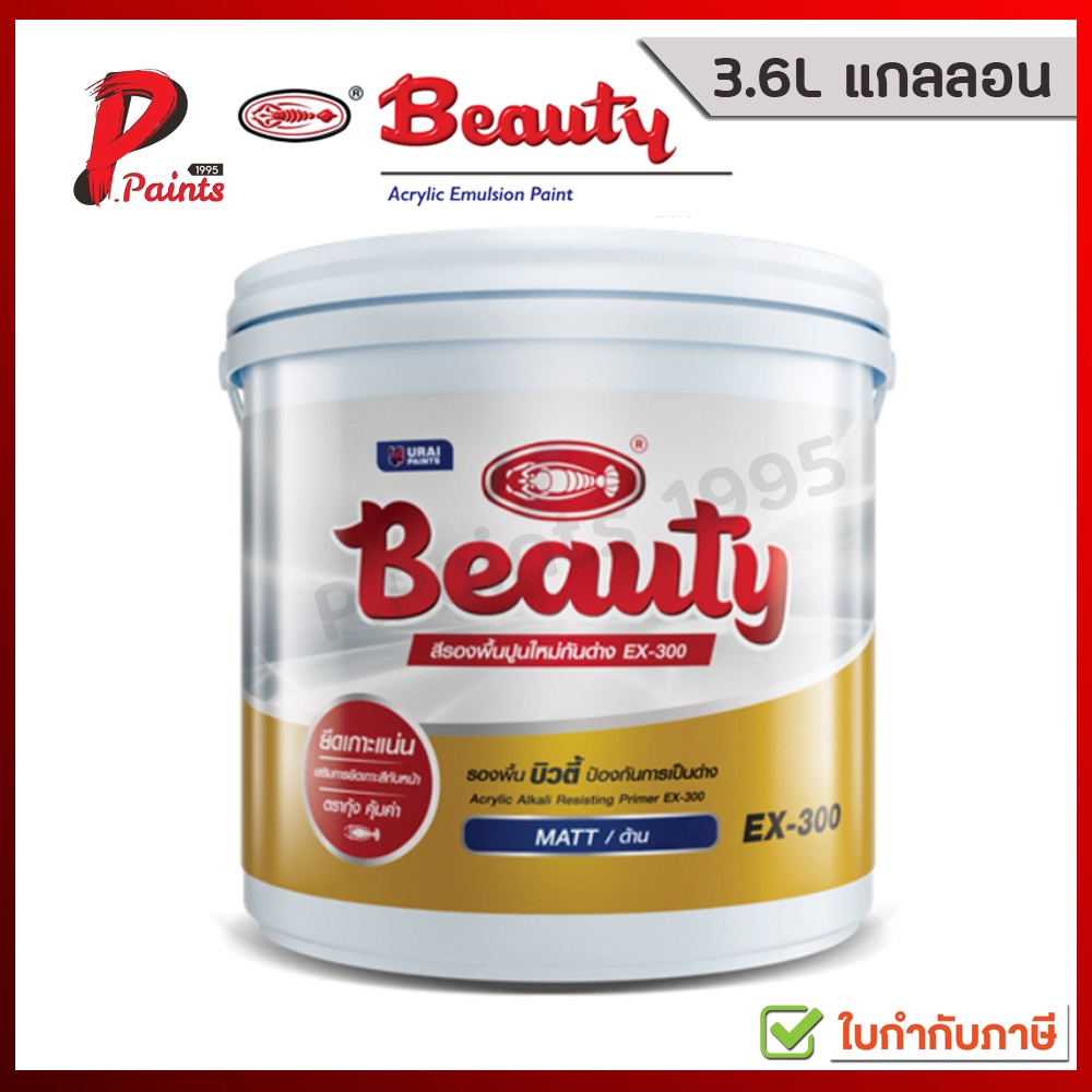 [3.6L แกลลอน] สีทาบ้าน EX-300 สีรองพื้นปูนใหม่ ปูนใหม่ กันด่าง สีเนื้อขาว BEAUTY Acrylic Primer