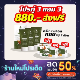 🌱ครีมพญายอ 3 หลอด แถมสบู่พญายอ 3 ก้อน🌱 สมุนไพร💯% ยารักษาโรคผิวหนังทุกชนิด (ครีม 3 สบู่ 3)