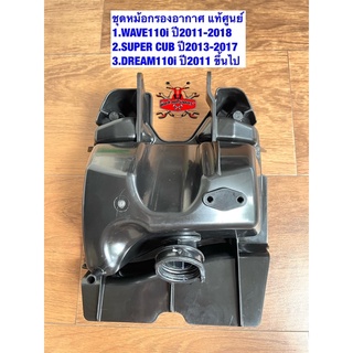 หม้อกรองอากาศ แท้ศูนย์ HONDA เวฟ110i ปี2011-18,ซุปเปอร์ คัพ ปี2013-17,ดรีม110i ปี 2011 ขึ้นไป (ไม่รวมไส้กรองอากาศ)