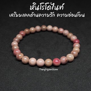 หินโรโดไนท์ Rhodonite ขนาด 6 มิล เสริมมงคลด้านความรัก ความอ่อนโยน กำไลหินนำโชค หินมงคล หินนำโชค หินสีชมพู