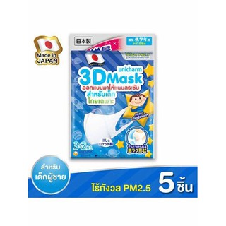 Sale!!! พร้อมส่ง Unicharm 3D Mask สำหรับเด็ก หน้ากากอนามัยป้องกันฝุ่น PM2.5 ฝุ่นละอองขนาดเล็ก