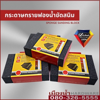 ฟองน้ำขัดสนิม ฟองน้ำกระดาษทราย กระดาษทรายฟองน้ำขัดสนิม แบบหนา พร้อมส่ง