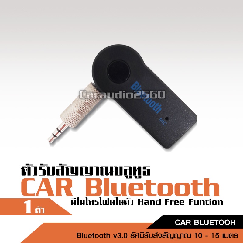 caraudio2560 Car Bluetooth Music Receiver บลูทูธในรถยนต์
