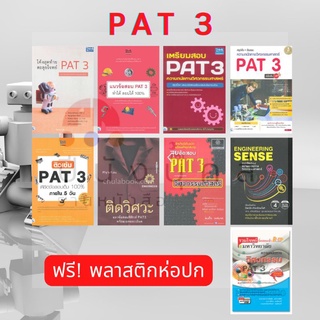 🔥ลด ล้าง สต็อก🔥 หนังสือ PAT 3 ความถนัดทางวิศวกรรมศาสตร์ แนวข้อสอบ ลุยข้อสอบ เตรียมสอบ สรุปเข้ม ตะลุยโจทย์ รวมโจทย์