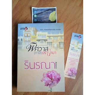 พิศวาส(ทาส)ปรารถนา	โดยคุณรินรณา	หนังสือมือสองสภาพดี