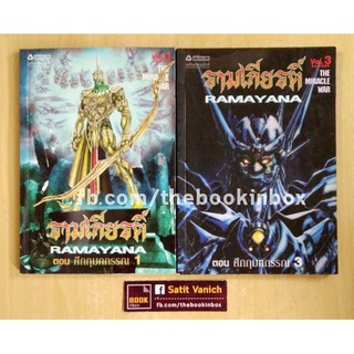 รามเกียรติ์ Ramayana ตอนศึกกุมภกรรณ 2 เล่ม หนังสือการ์ตูนไทย วรรณคดีไทย