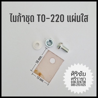 แผ่นไมก้า TO-220 แผ่นใส สำหรับทรานซิสเตอร์ แผ่นรองทรานซิสเตอร์