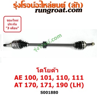 S001879+S001880 เพลาขับหน้า AE100 AE101 AE110 AE111 AT170 AT190 เพลาขับหน้า โตโยต้า โคโรล่า สามห่วง โคโรน่า TOYOTA COROL